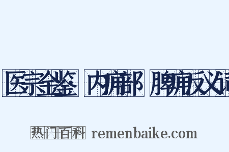 医宗金鉴·内痈部·脾痈反义词是什么意思的图片